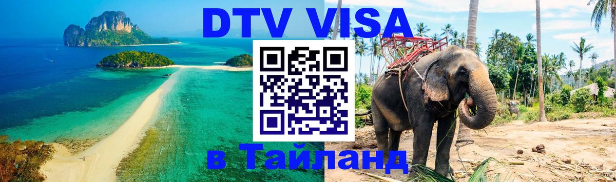 Оформить DTV визу в Тайланд Астана 