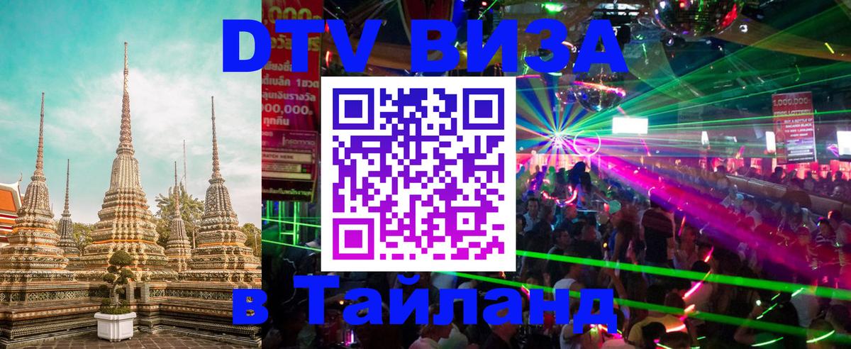 Как сделать DTV визу в Тайланд Астана 